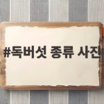 독버섯 종류 사진으로 확인하는 위험한 야생버섯 구별법과 중독 대처 독버섯 종류 사진