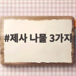 제사 나물 3가지