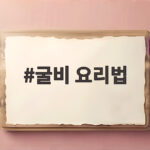 굴비 요리법 찌는 시간과 손질로 촉촉하게 즐기기 굴비 요리법