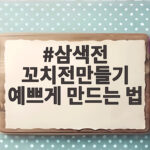 삼색전 꼬치전만들기 예쁘게 만드는 법