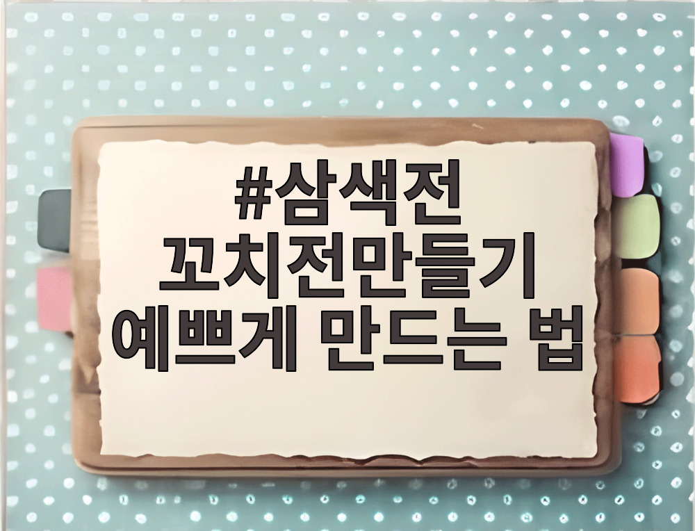 삼색전 꼬치전만들기 예쁘게 만드는 법