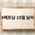 베트남 10월 날씨