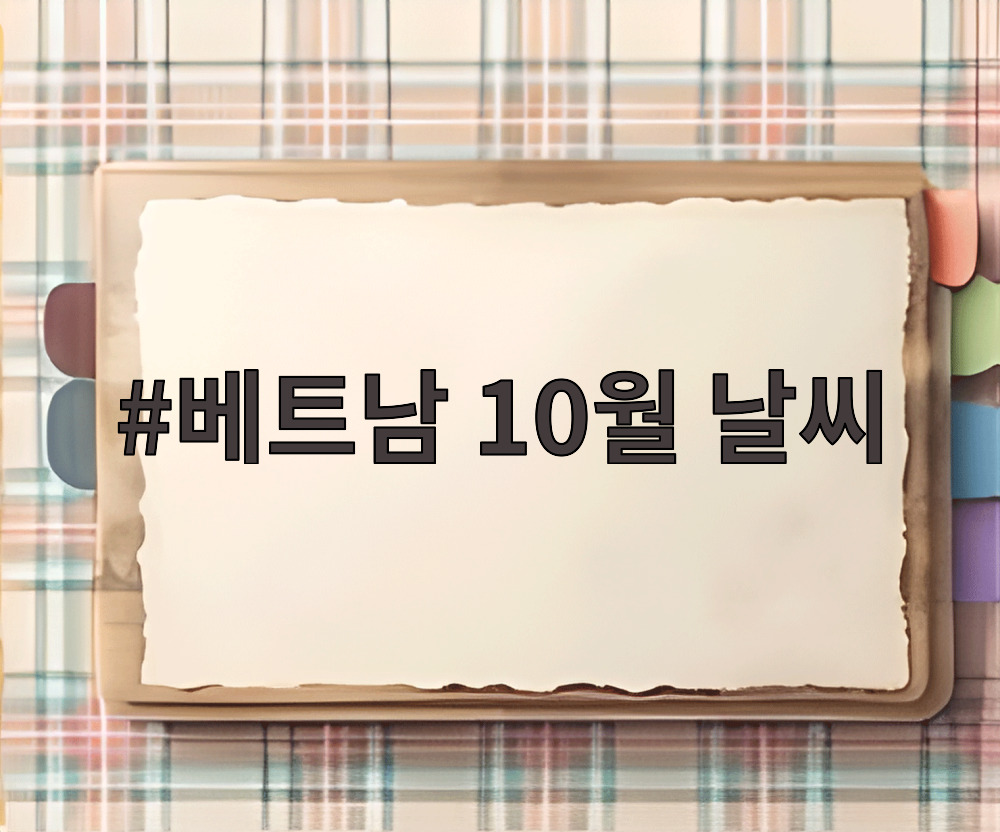 베트남 10월 날씨