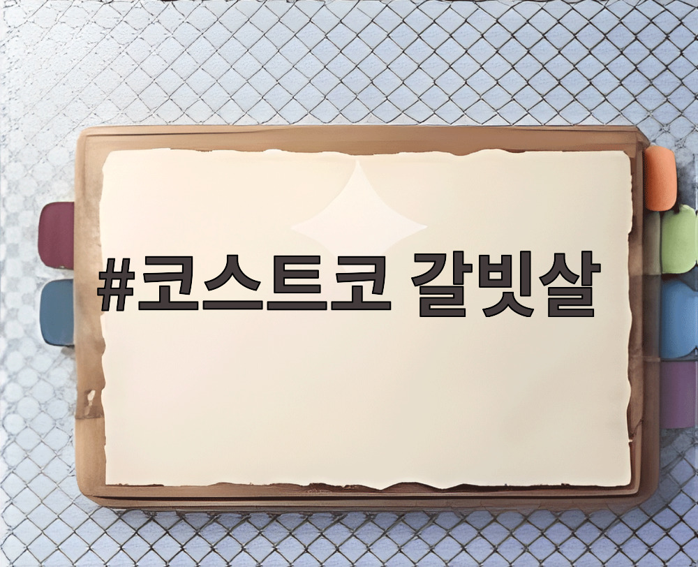 코스트코 갈빗살