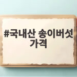 국내산 송이버섯 가격 이번 추석 선물로 준비하기 전에 확인할 것 국내산 송이버섯 가격