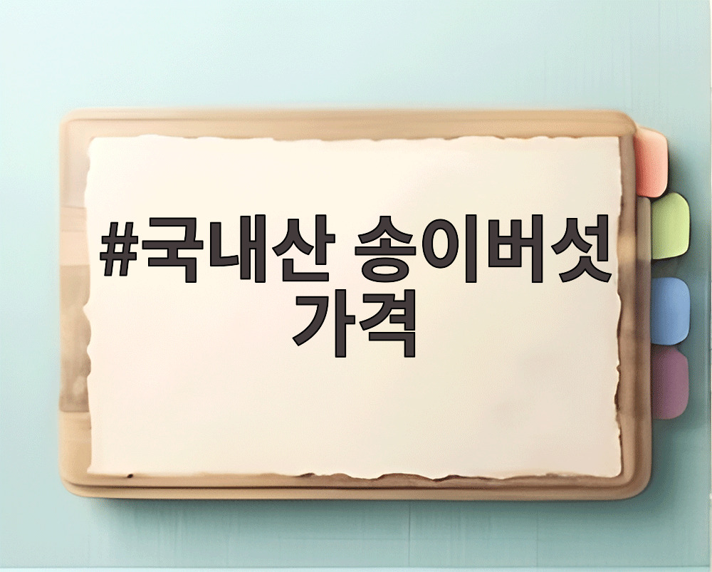 국내산 송이버섯 가격