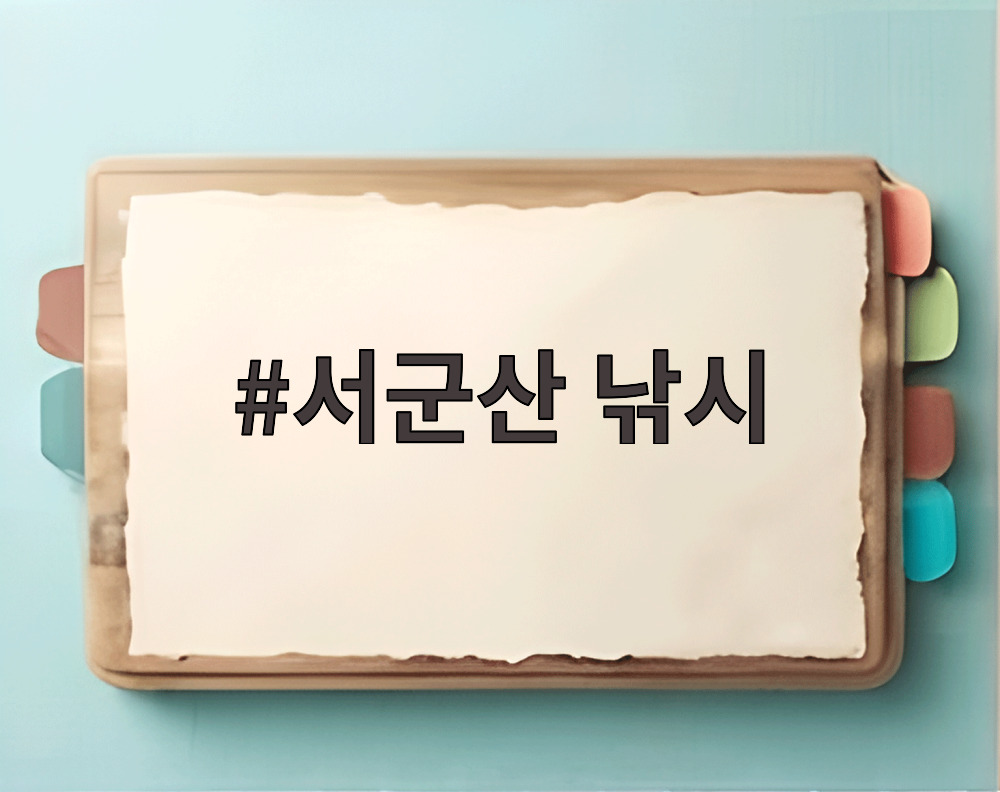 서군산 낚시