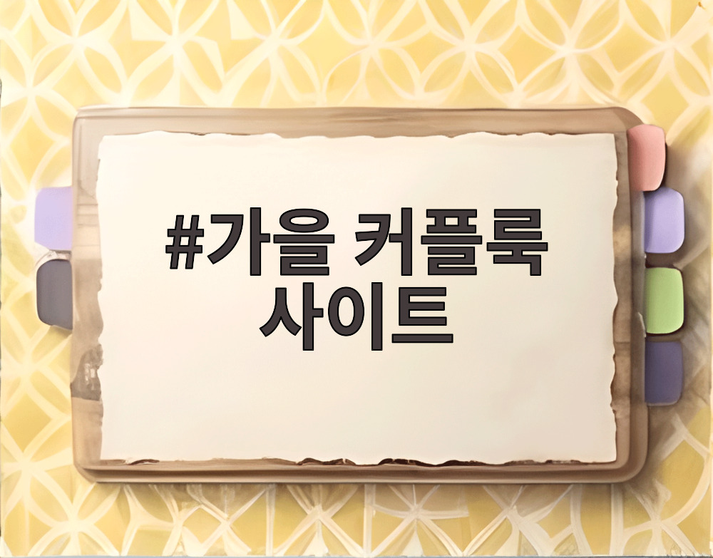 가을 커플룩 사이트