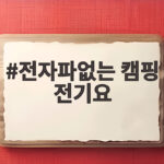 전자파없는 캠핑 전기요 하나면 캠핑장 새벽 추위 걱정 없어요 전자파없는 캠핑 전기요