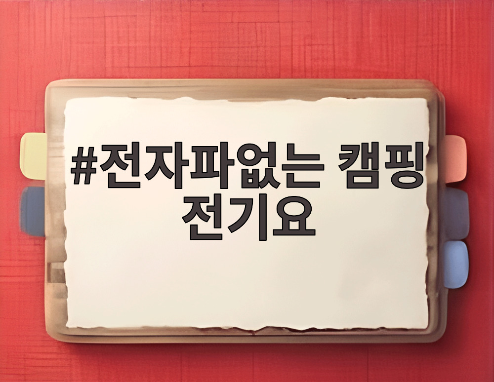 전자파없는 캠핑 전기요