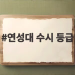 연성대 수시 등급 내신 5등급도 지원 가능할까 최신 입결 총정리 연성대 수시 등급