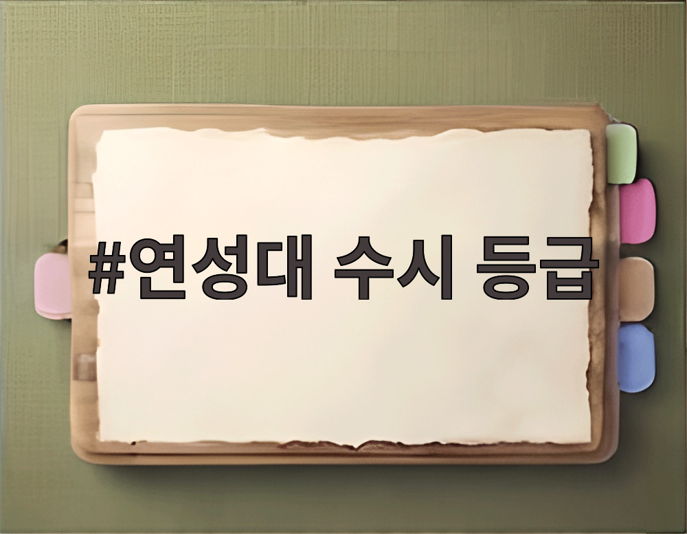 연성대 수시 등급