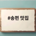 송편 맛집 추천, 올해 추석은 이곳에서 명절 분위기 제대로 느껴보세요 송편 맛집