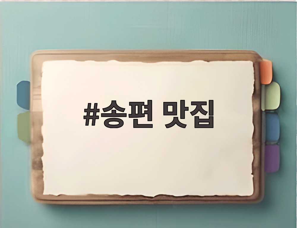 송편 맛집