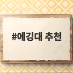 에깅대 추천