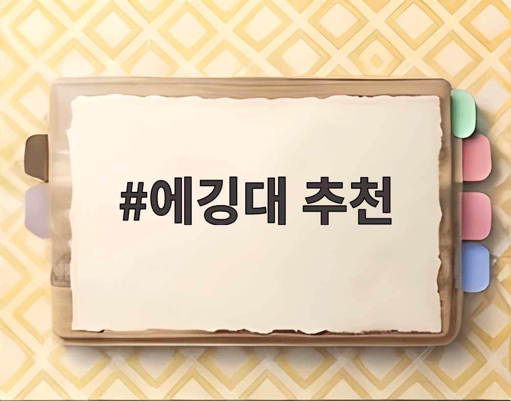 에깅대 추천