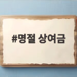 명절 상여금 지급 기준과 세금 실수령액 한눈에 확인하기 명절 상여금