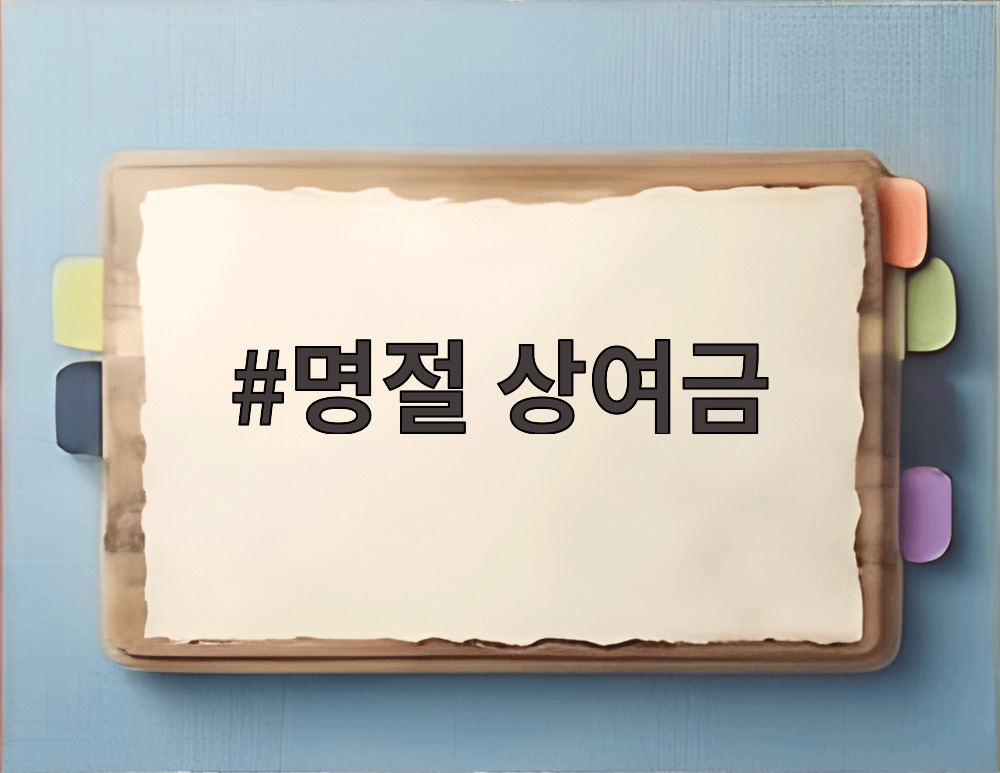 명절 상여금