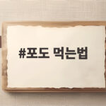 포도 먹는법