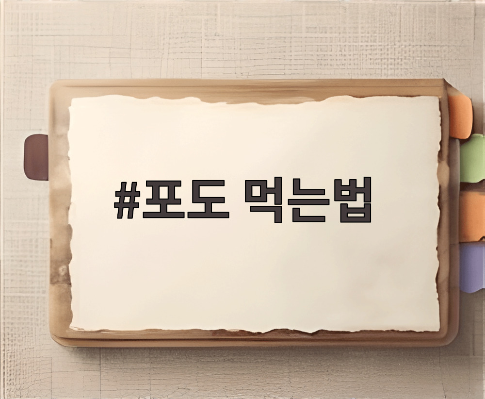 포도 먹는법