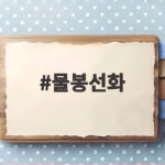 물봉선화, 만지면 터지는 신비한 가을 야생화 물봉선화