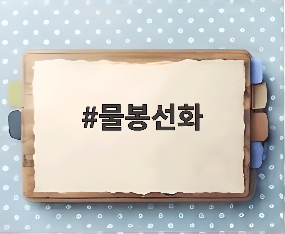 물봉선화