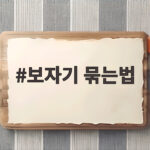 보자기 묶는법