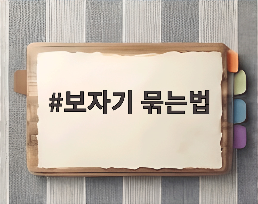 보자기 묶는법