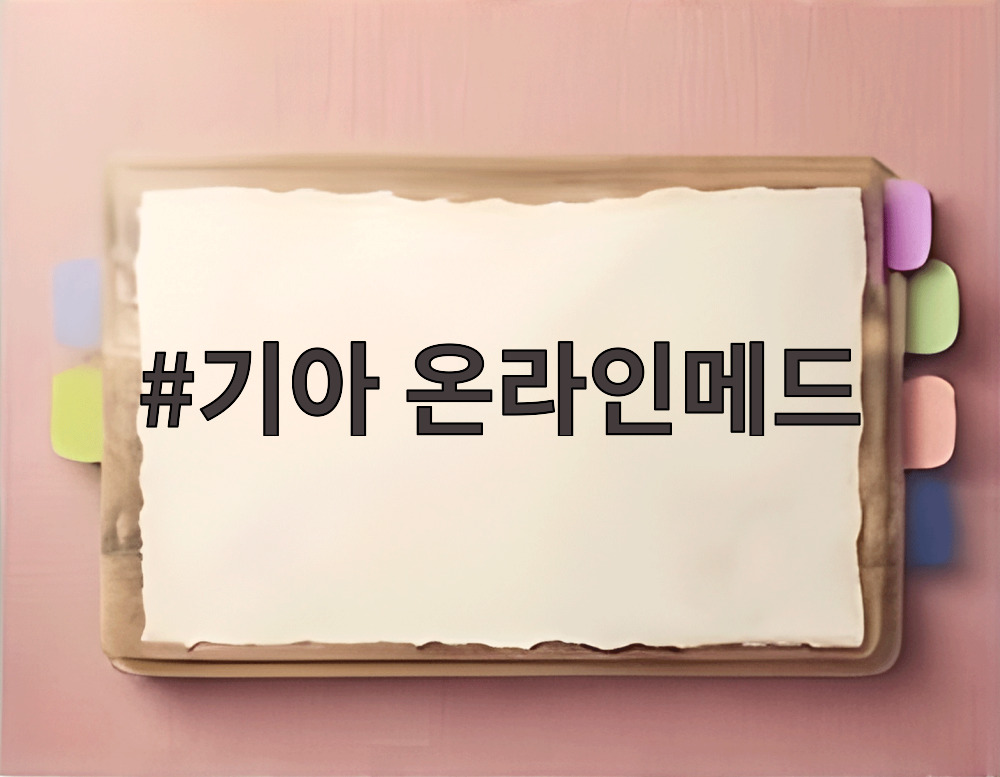 기아 온라인메드