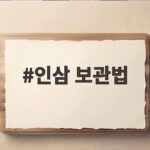인삼 보관법