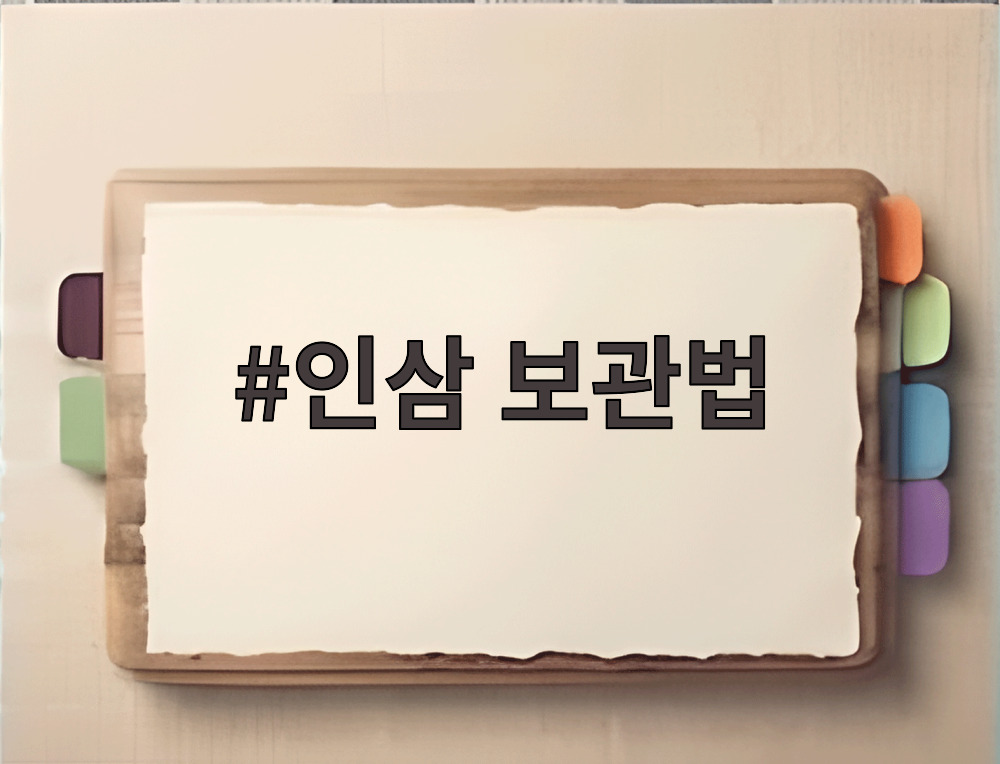 인삼 보관법