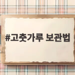 고춧가루 보관법 냉동과 냉장 중 어디가 맞을까 고춧가루 보관법