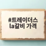 트레이더스 la갈비 가격