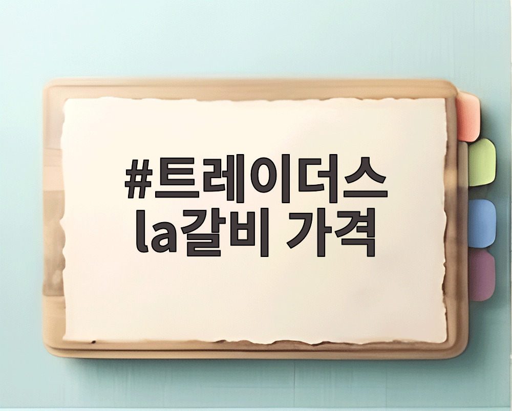 트레이더스 la갈비 가격