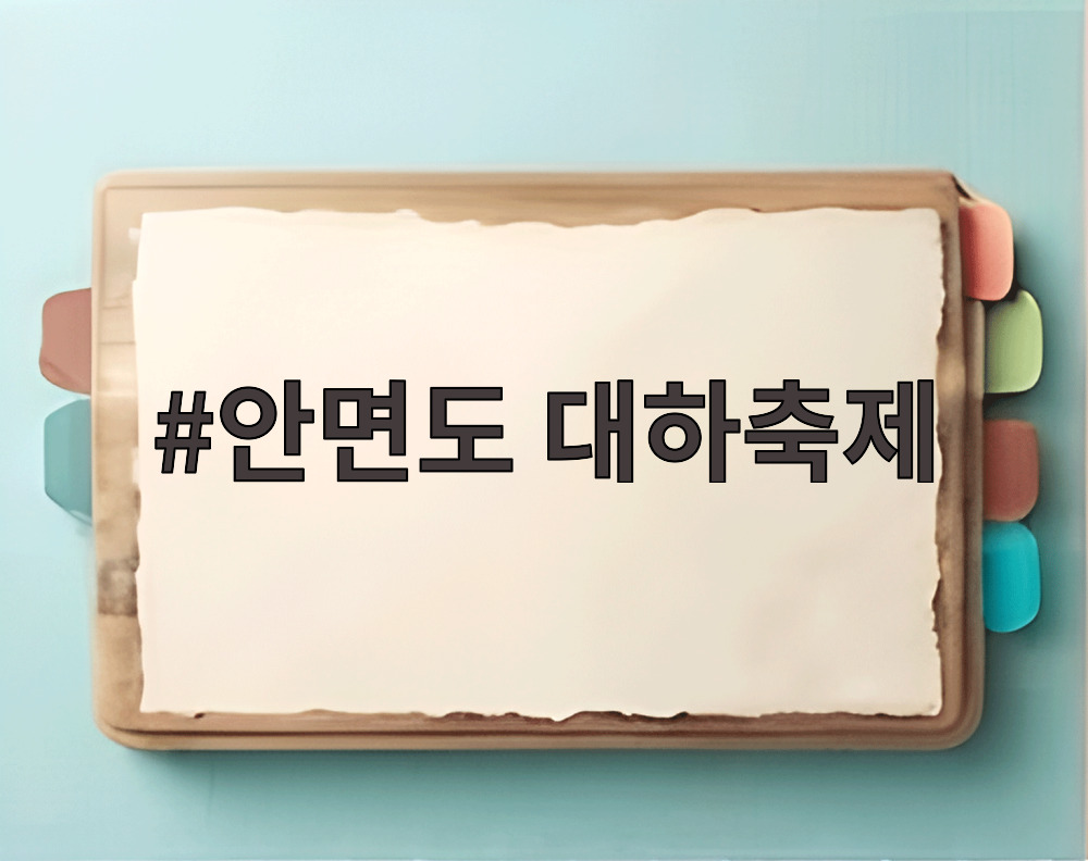 안면도 대하축제