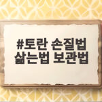 토란 손질법 삶는법 보관법