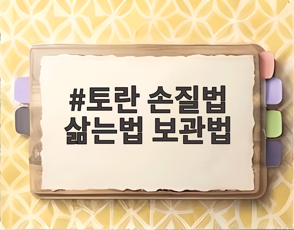 토란 손질법 삶는법 보관법