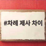 차례 제사 차이