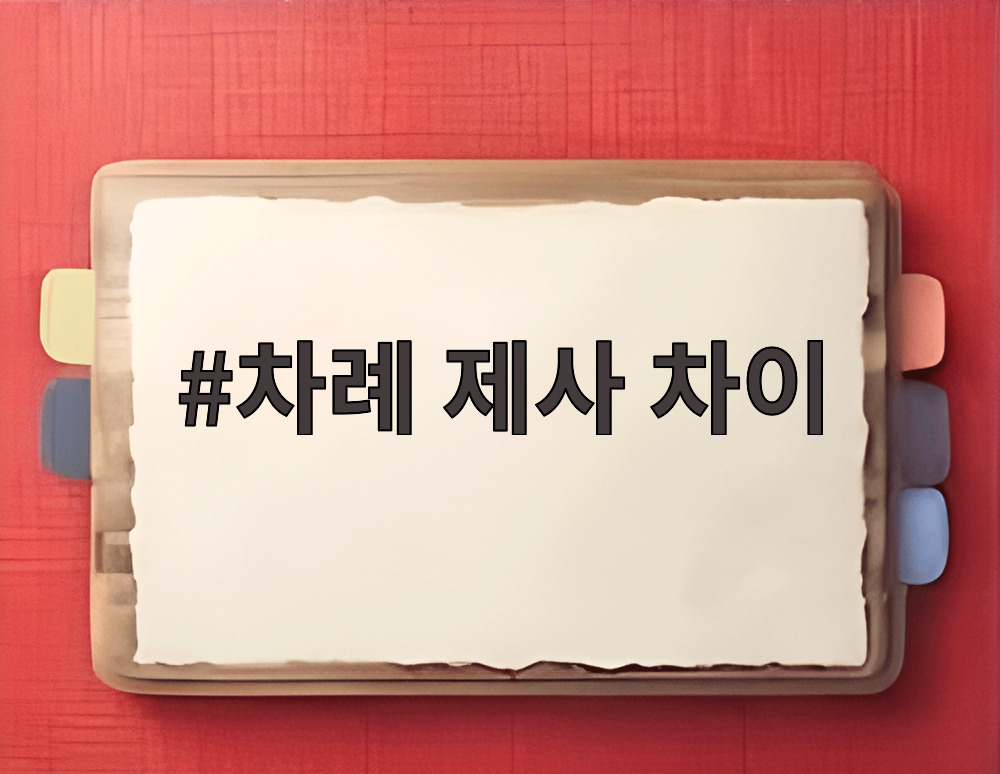 차례 제사 차이
