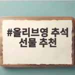 올리브영 추석 선물 추천 금액대별 화장품 고르는 방법 올리브영 추석 선물 추천