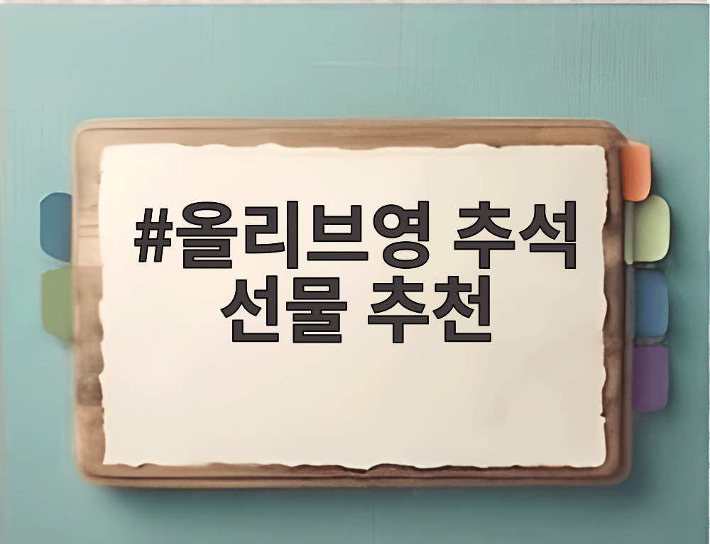 올리브영 추석 선물 추천