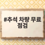 추석 차량 무료 점검 이렇게 하면 귀성길 안전하게 떠나요 추석 차량 무료 점검