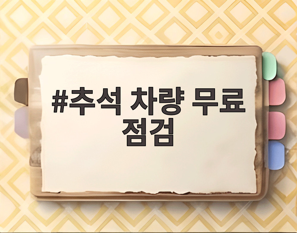 추석 차량 무료 점검