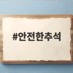 안전한추석 위해 꼭 알아야 할 연휴 대비 안전 수칙 안전한추석