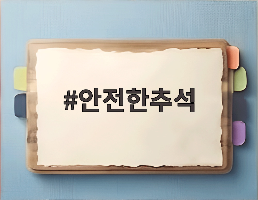 안전한추석