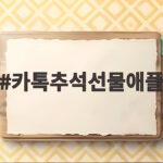 카톡추석선물애플 추천 2026 명절 선물 고르는 법 카톡추석선물애플
