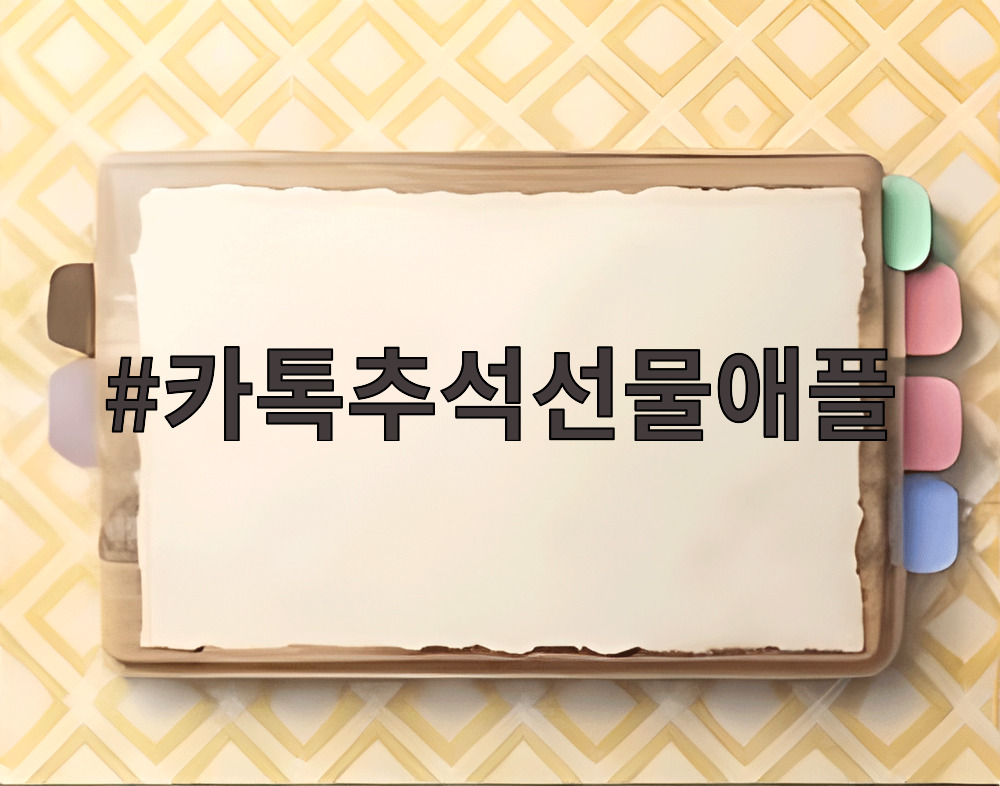 카톡추석선물애플 프리미엄 과일세트 추천