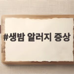 생밤 알러지 증상 알고 먹으면 안전한 가을 간식 생밤 알러지 증상