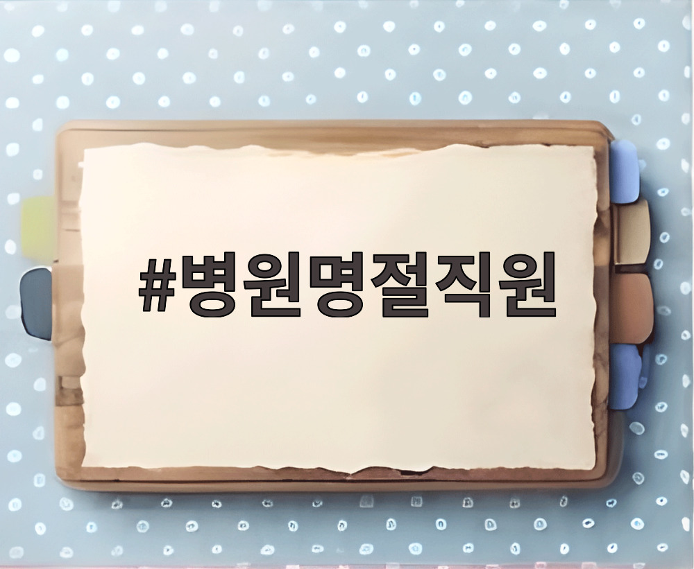 병원명절직원