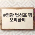 영광 법성포 찜 보리굴비 한 상 차리는 간편한 비법과 선물 추천 영광 법성포 찜 보리굴비